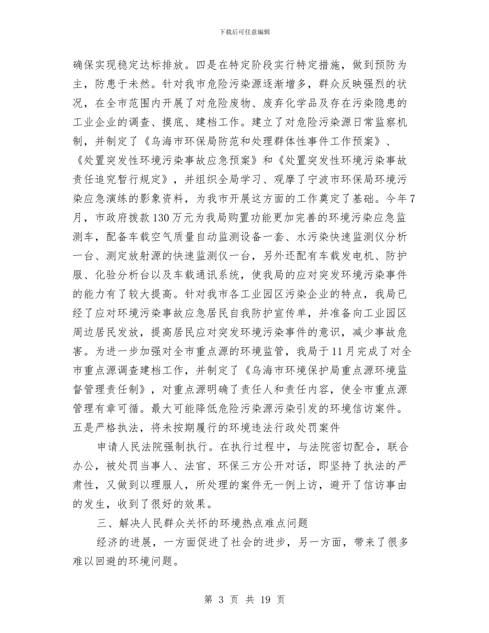环保部门环境信访工作总结与环卫个人年终工作总结汇编_第3页