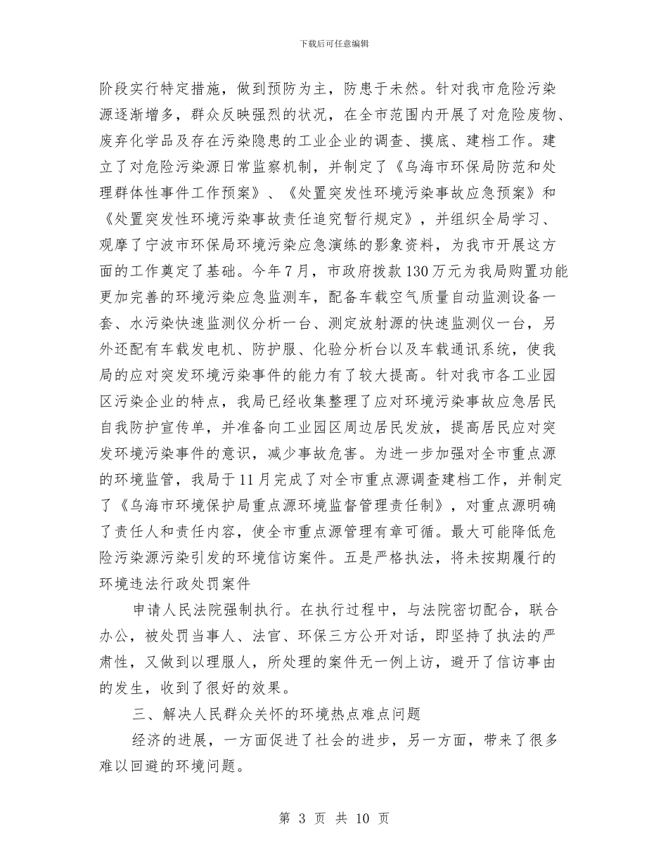 环保部门环境信访工作总结与环卫公司个人工作总结汇编_第3页