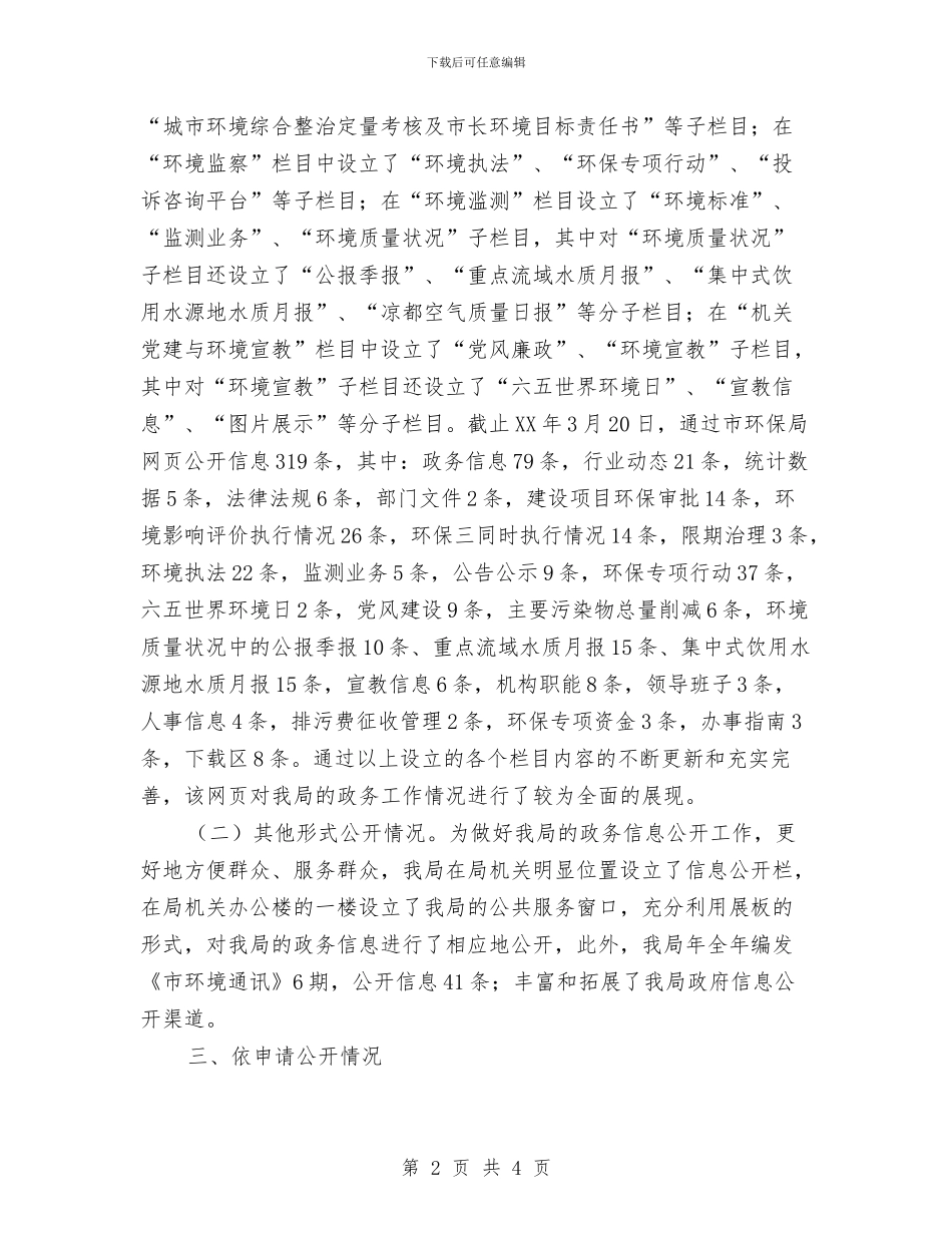 环保部门资讯公开工作年报与环保金点子征集活动总结汇编_第2页
