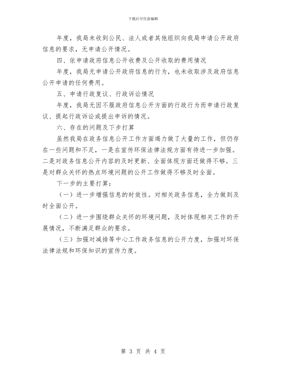 环保部门资讯公开工作年报与环保金点子征集活动总结汇编_第3页