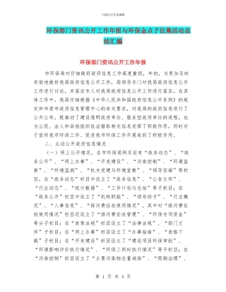 环保部门资讯公开工作年报与环保金点子征集活动总结汇编