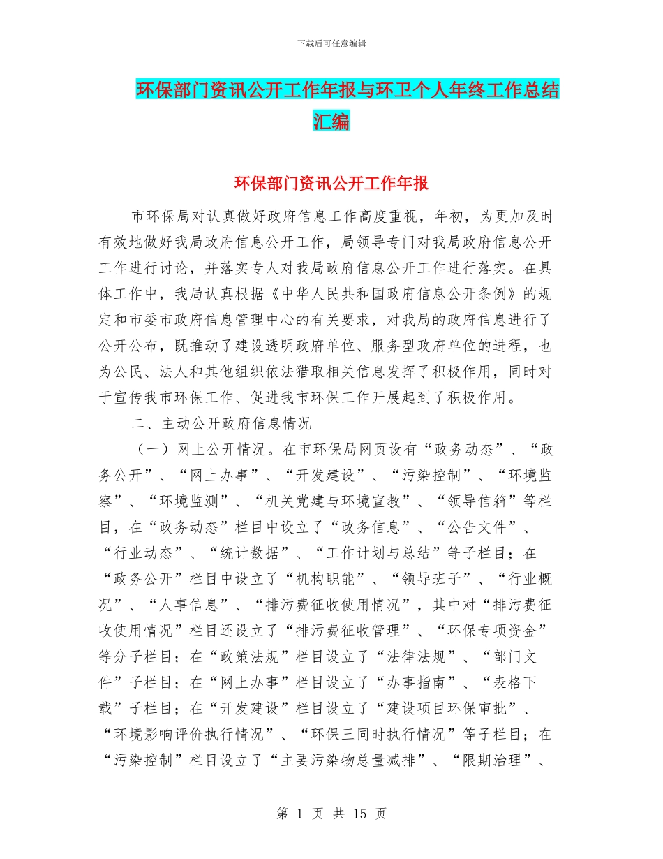环保部门资讯公开工作年报与环卫个人年终工作总结汇编_第1页
