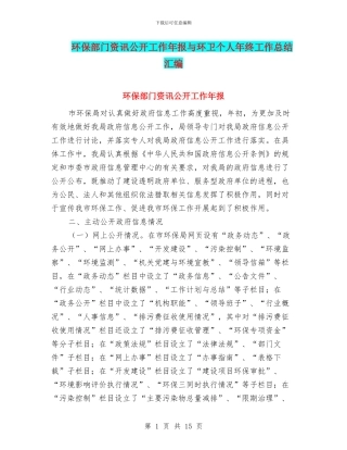 环保部门资讯公开工作年报与环卫个人年终工作总结汇编
