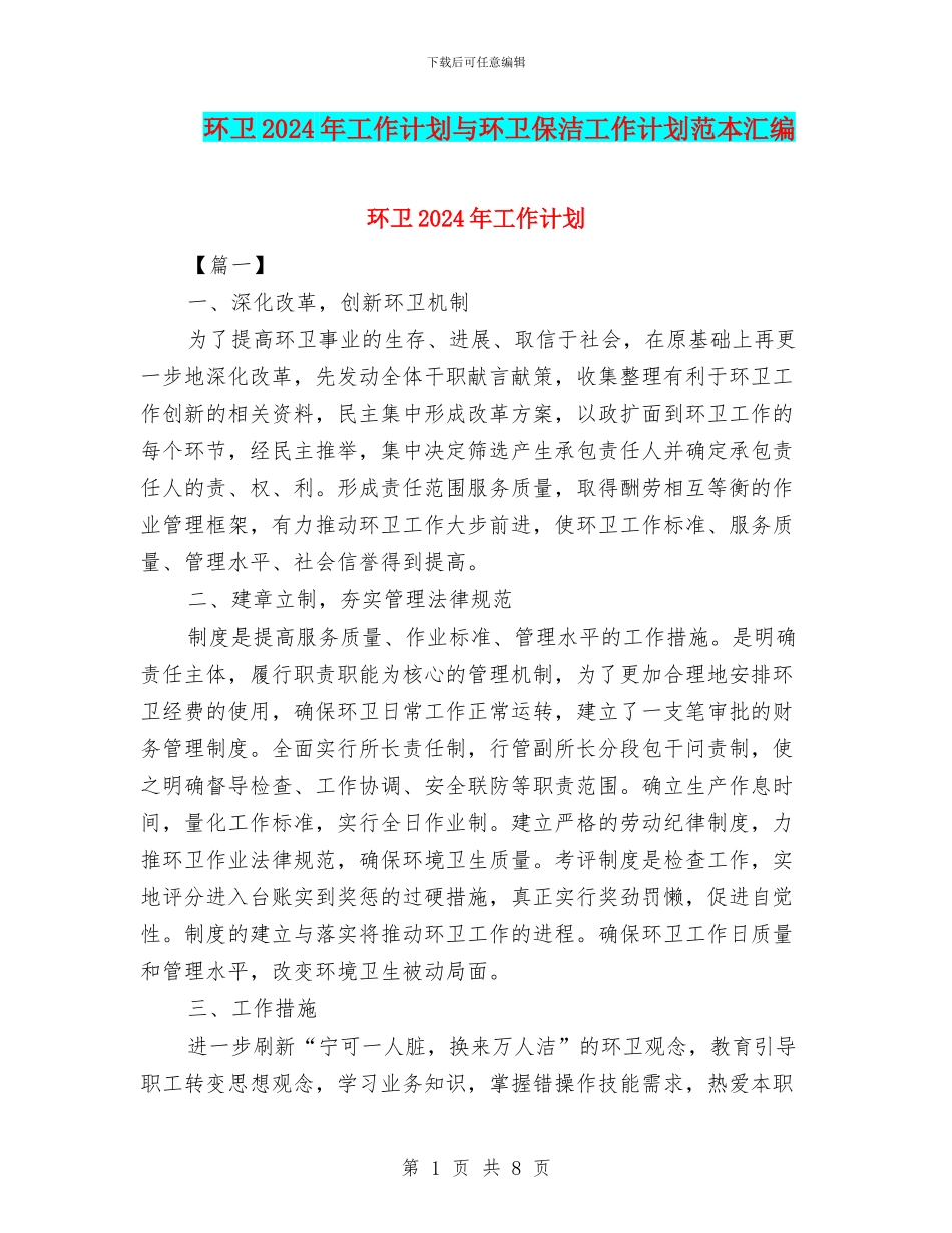 环卫2024年工作计划与环卫保洁工作计划范本汇编_第1页