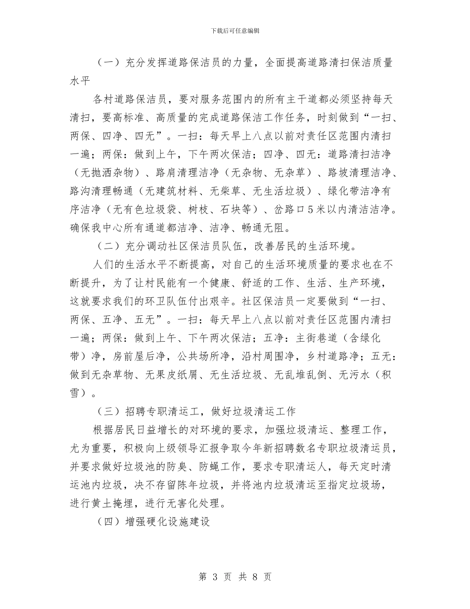 环卫2024年工作计划与环卫保洁工作计划范本汇编_第3页