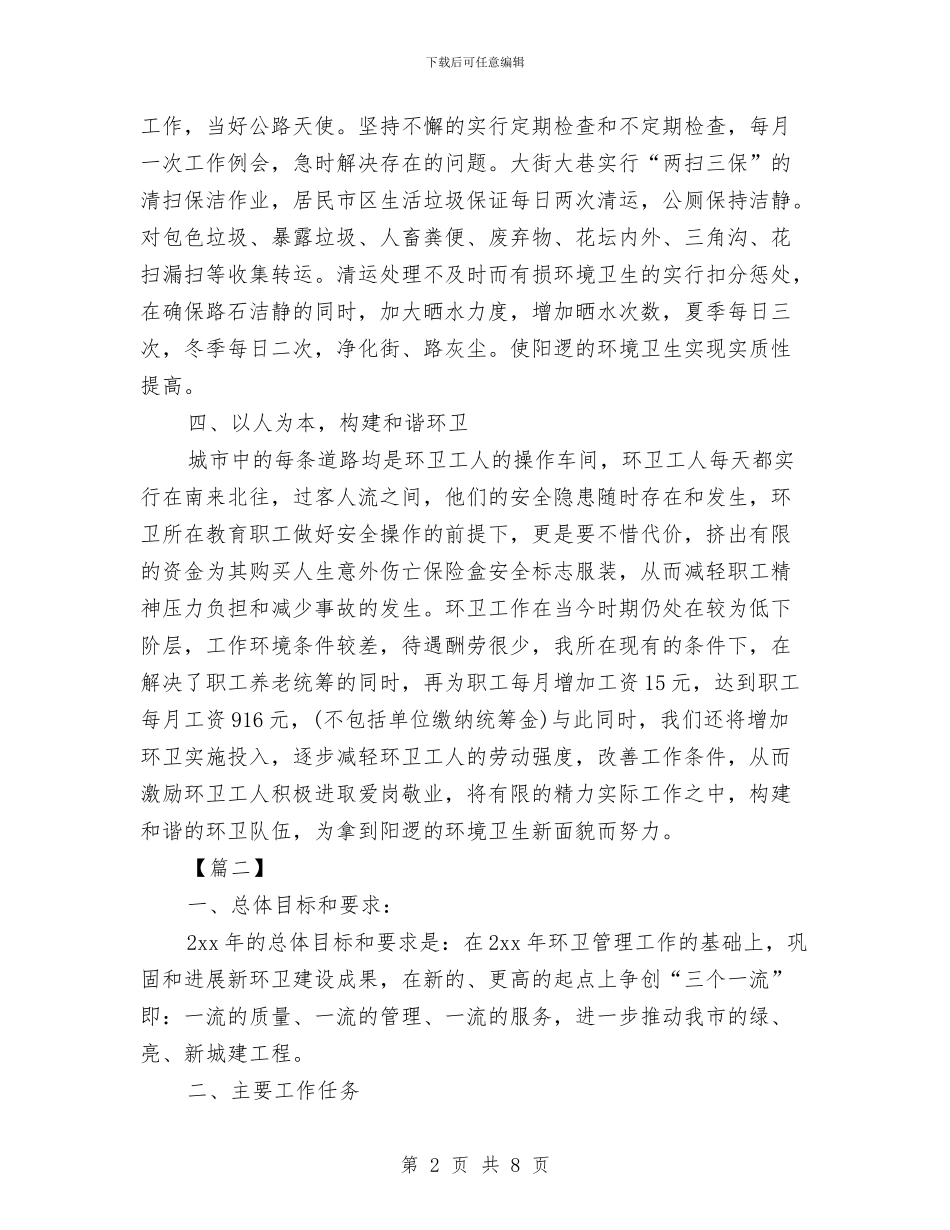 环卫2024年工作计划与环卫处员工工作计划汇编_第2页