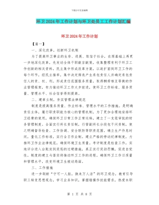 环卫2024年工作计划与环卫处员工工作计划汇编