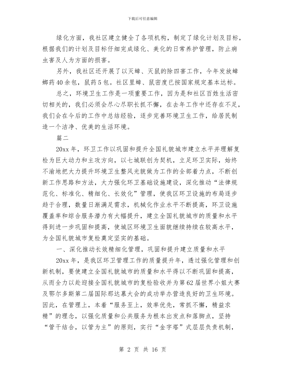 环卫个人年度工作总结与环卫半年工作总结(三篇)汇编_第2页