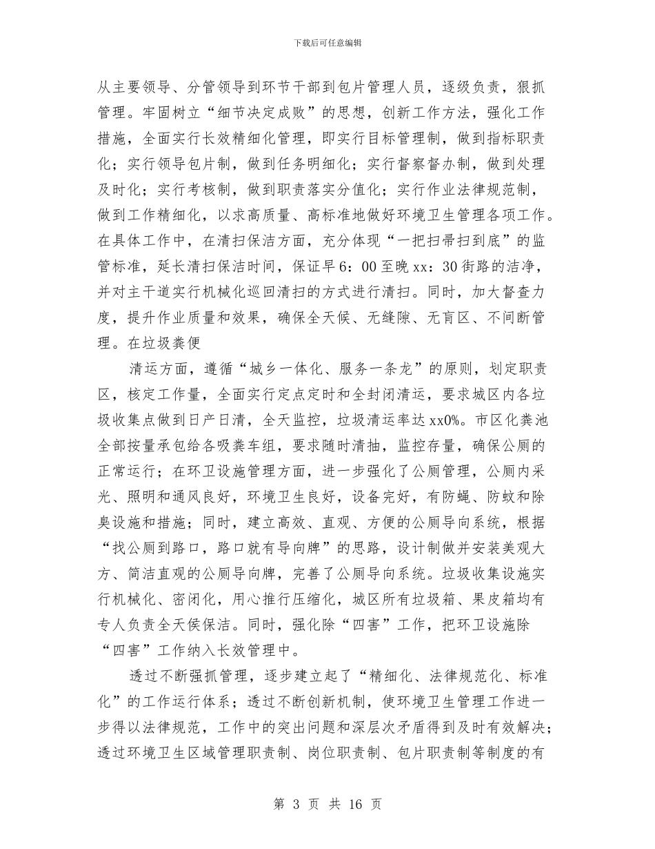 环卫个人年度工作总结与环卫半年工作总结(三篇)汇编_第3页