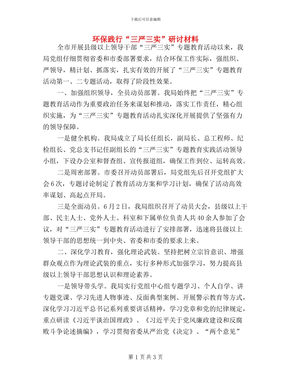 环保践行“三严三实”研讨材料_第1页