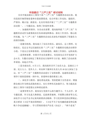 环保践行“三严三实”研讨材料