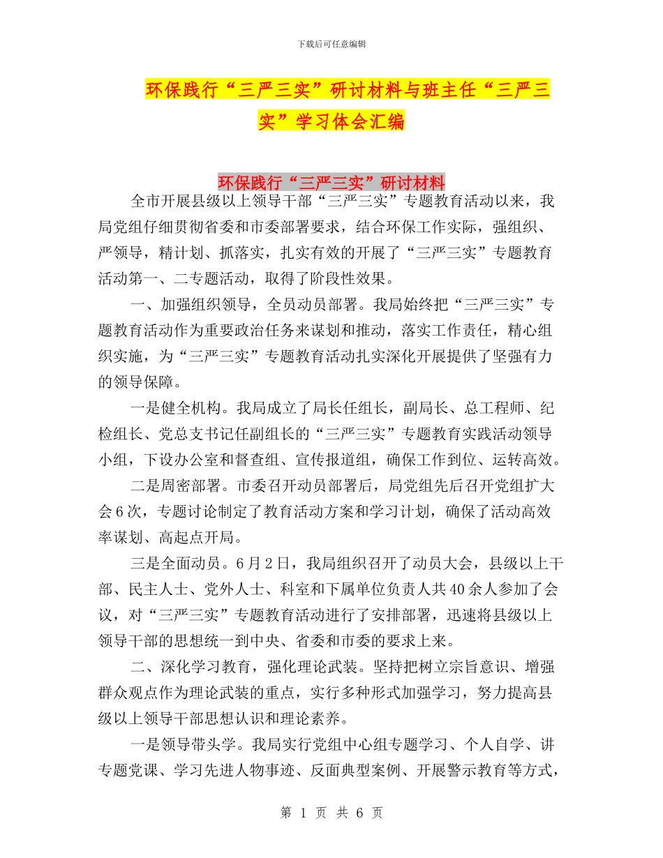 环保践行“三严三实”研讨材料与班主任“三严三实”学习体会汇编_第1页