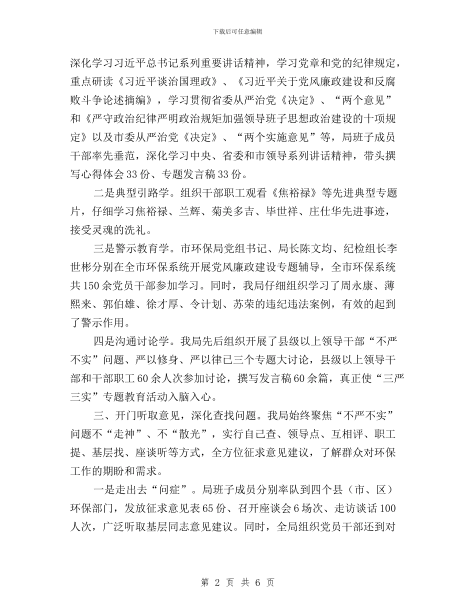 环保践行“三严三实”研讨材料与班主任“三严三实”学习体会汇编_第2页