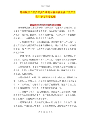 环保践行“三严三实”研讨材料与班主任“三严三实”学习体会汇编