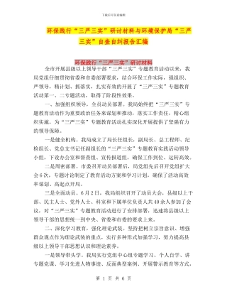 环保践行“三严三实”研讨材料与环境保护局“三严三实”自查自纠报告汇编