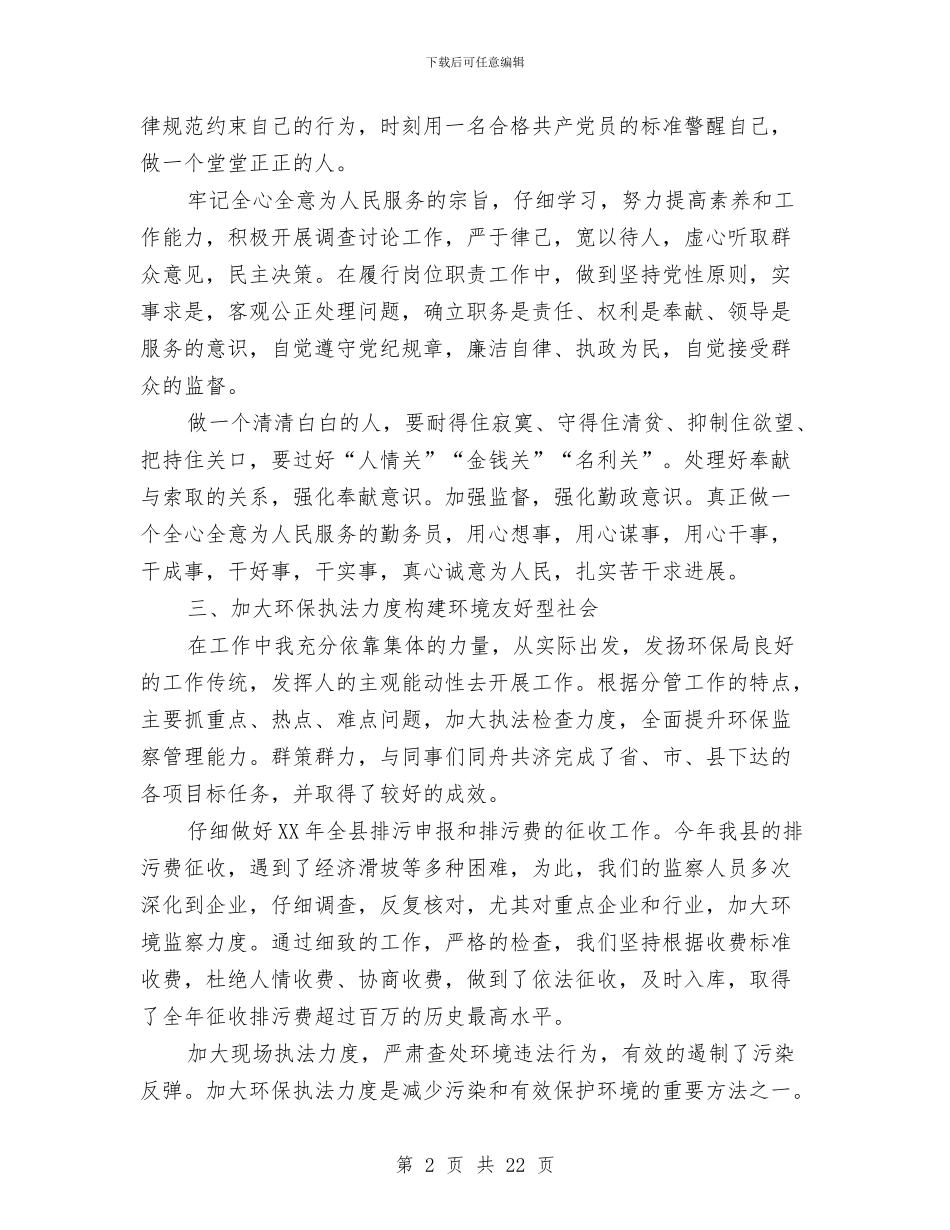 环保述职述廉报告总结与环保部门全年环境保护思路汇编_第2页