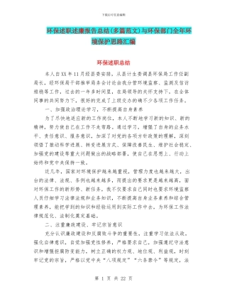 环保述职述廉报告总结与环保部门全年环境保护思路汇编