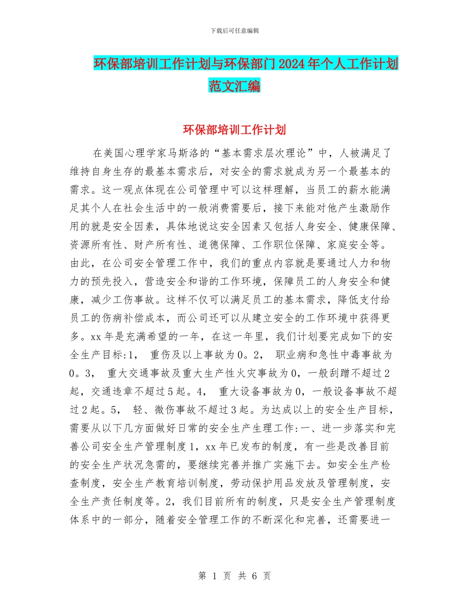 环保部培训工作计划与环保部门2024年个人工作计划范文汇编_第1页