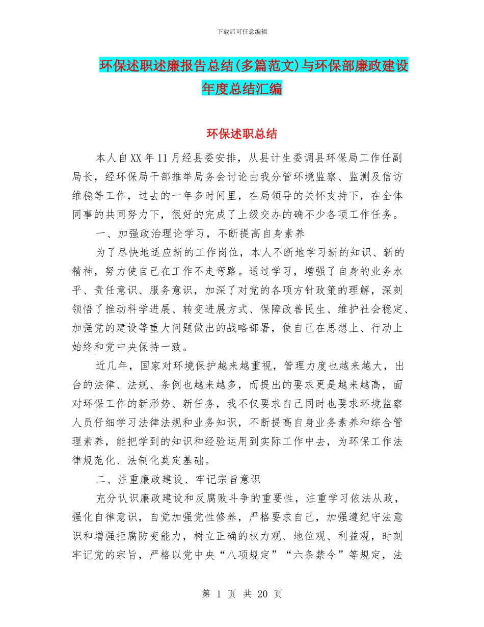 环保述职述廉报告总结与环保部廉政建设年度总结汇编_第1页