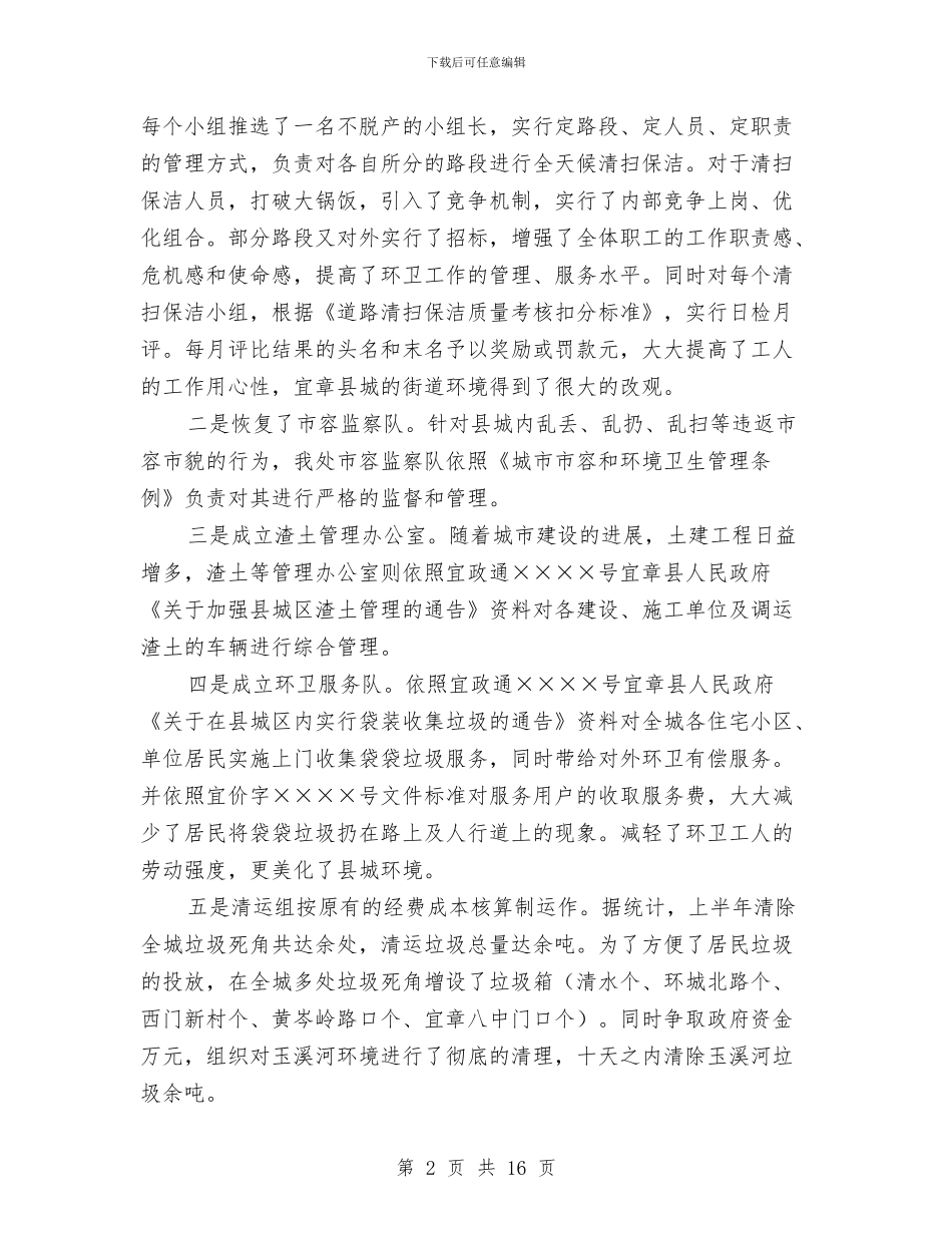 环卫个人年终工作总结与环卫处2024年上半年总结汇编_第2页