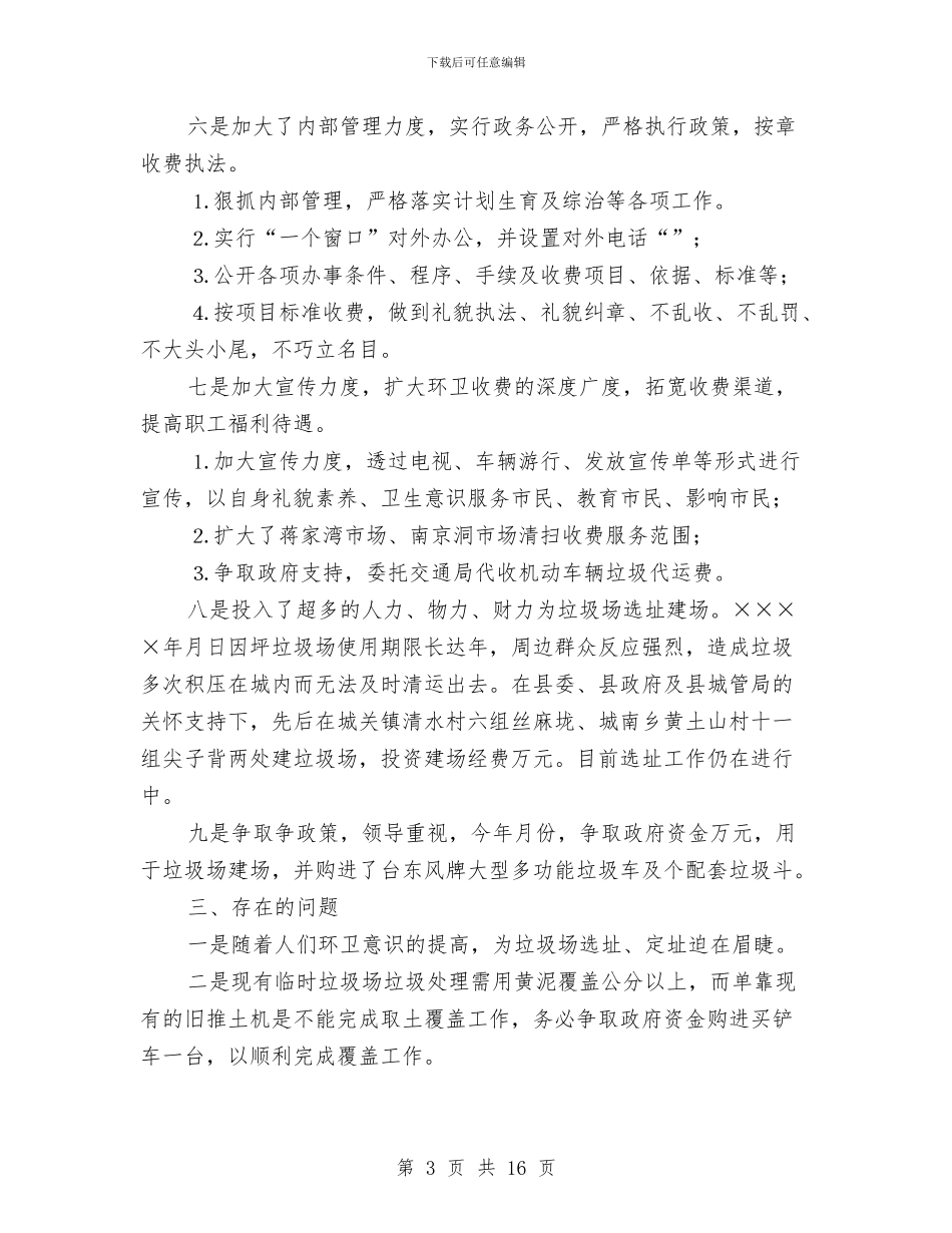 环卫个人年终工作总结与环卫处2024年上半年总结汇编_第3页