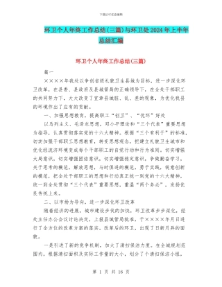 环卫个人年终工作总结与环卫处2024年上半年总结汇编