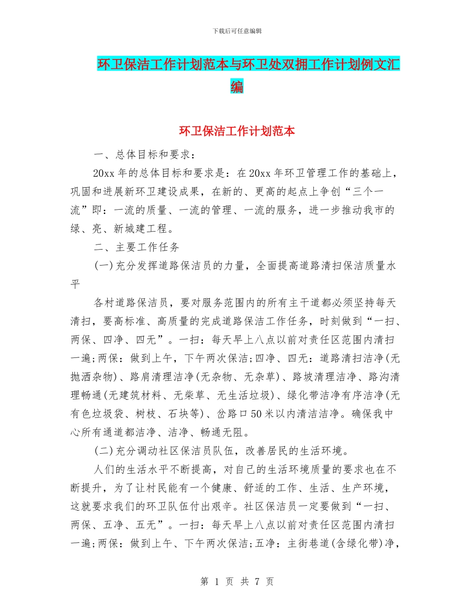 环卫保洁工作计划范本与环卫处双拥工作计划例文汇编_第1页