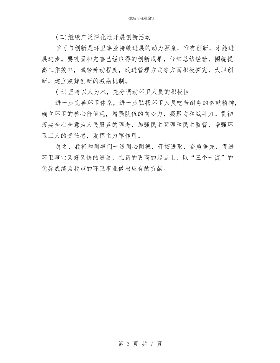 环卫保洁工作计划范本与环卫处双拥工作计划例文汇编_第3页