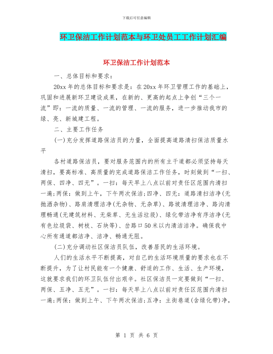 环卫保洁工作计划范本与环卫处员工工作计划汇编_第1页