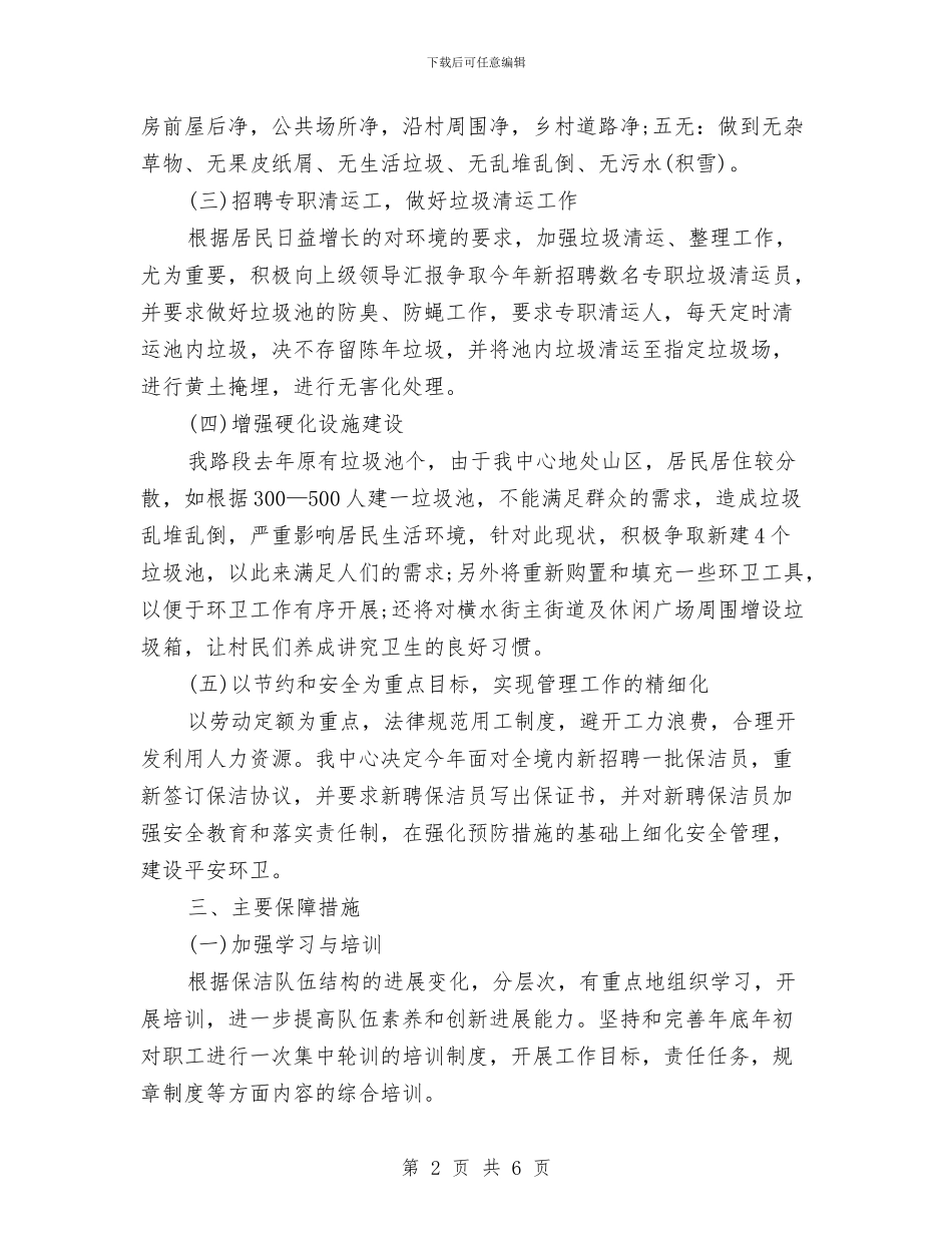 环卫保洁工作计划范本与环卫处员工工作计划汇编_第2页