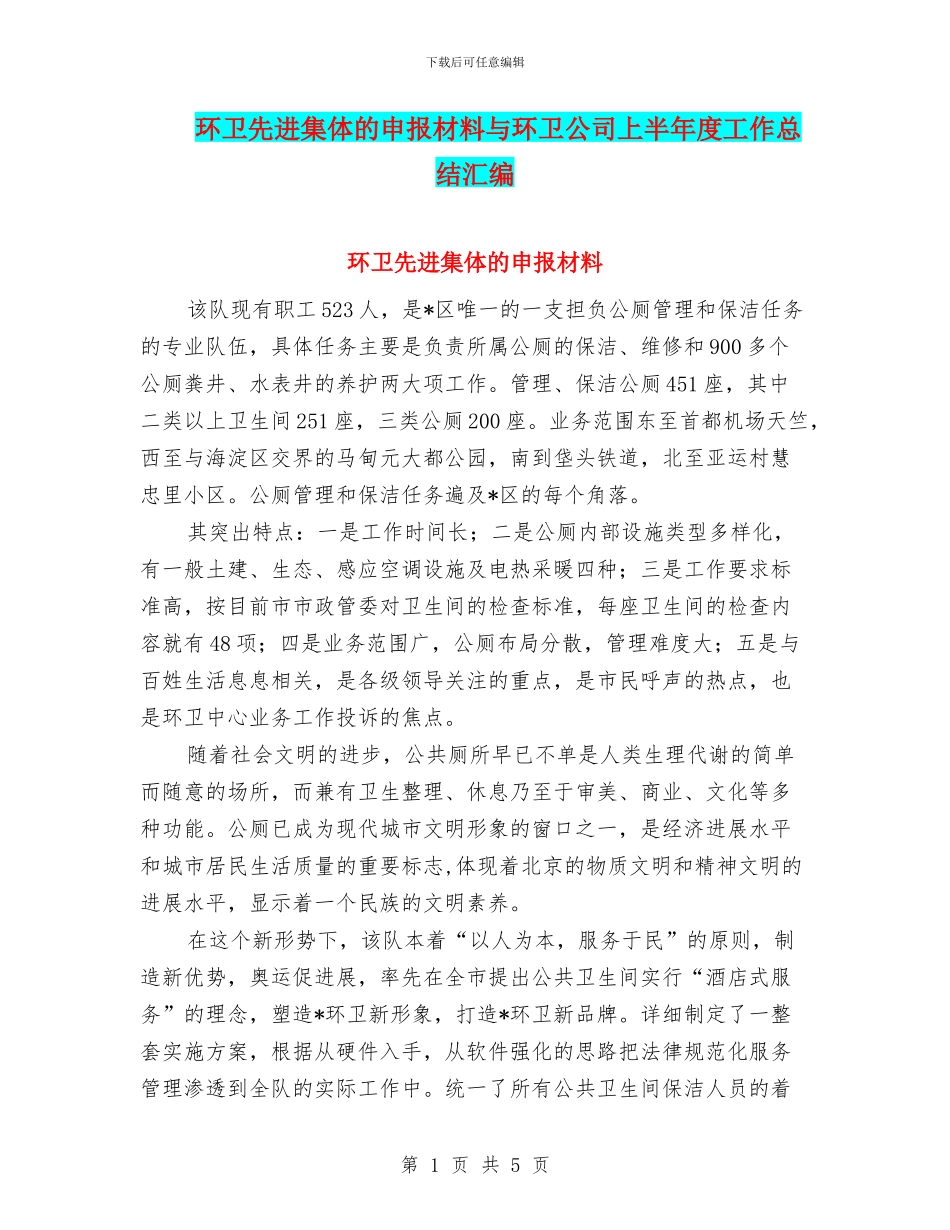 环卫先进集体的申报材料与环卫公司上半年度工作总结汇编_第1页