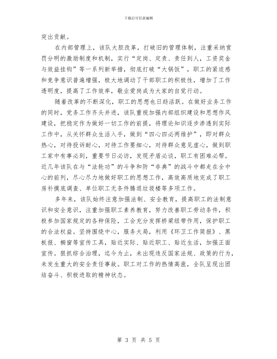 环卫先进集体的申报材料与环卫公司上半年度工作总结汇编_第3页