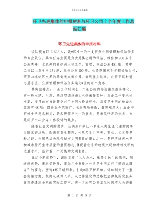 环卫先进集体的申报材料与环卫公司上半年度工作总结汇编