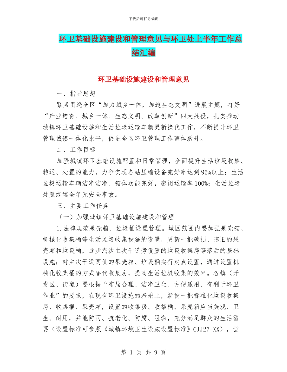 环卫基础设施建设和管理意见与环卫处上半年工作总结汇编_第1页