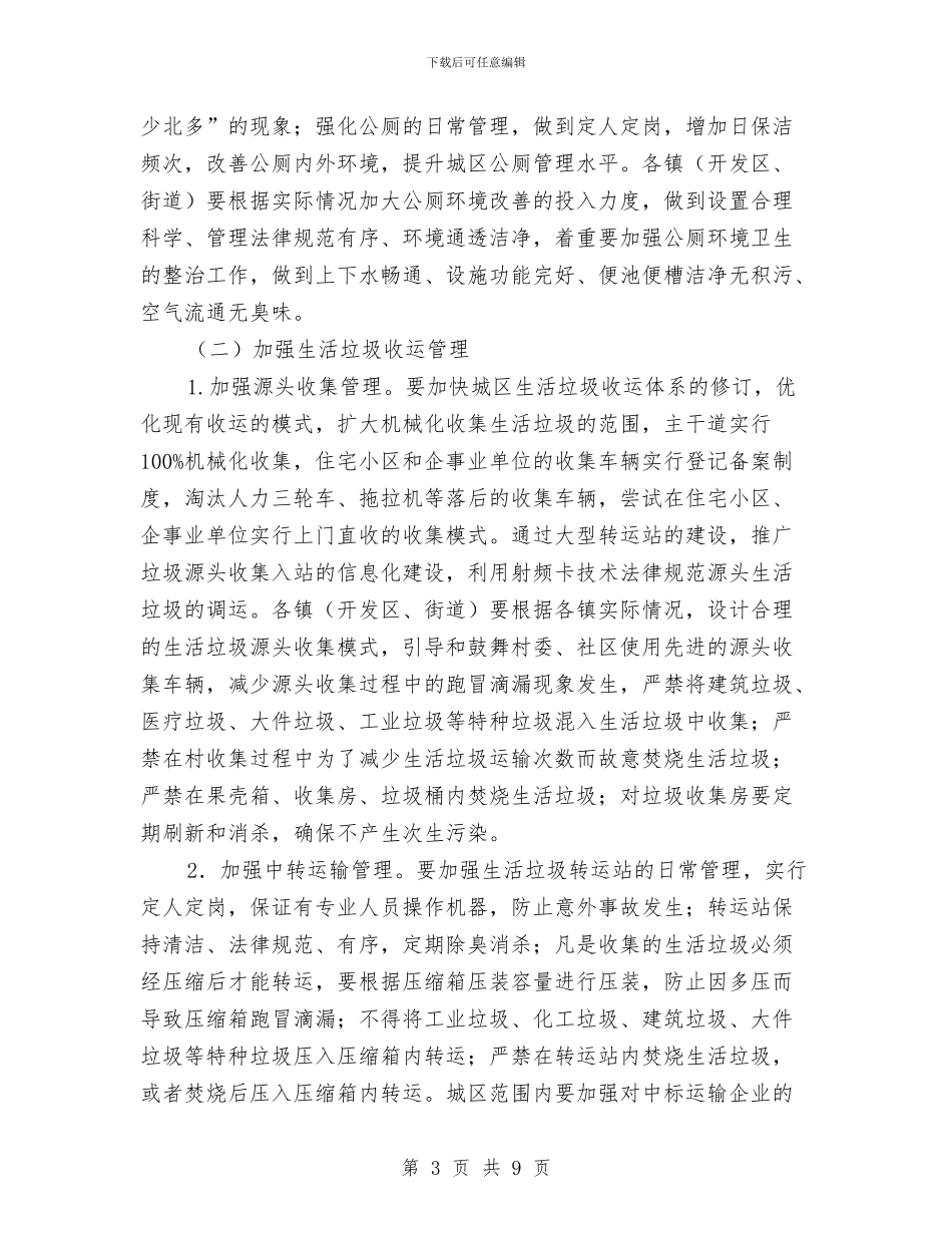 环卫基础设施建设和管理意见与环卫处上半年工作总结汇编_第3页