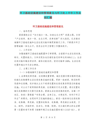 环卫基础设施建设和管理意见与环卫处上半年工作总结汇编