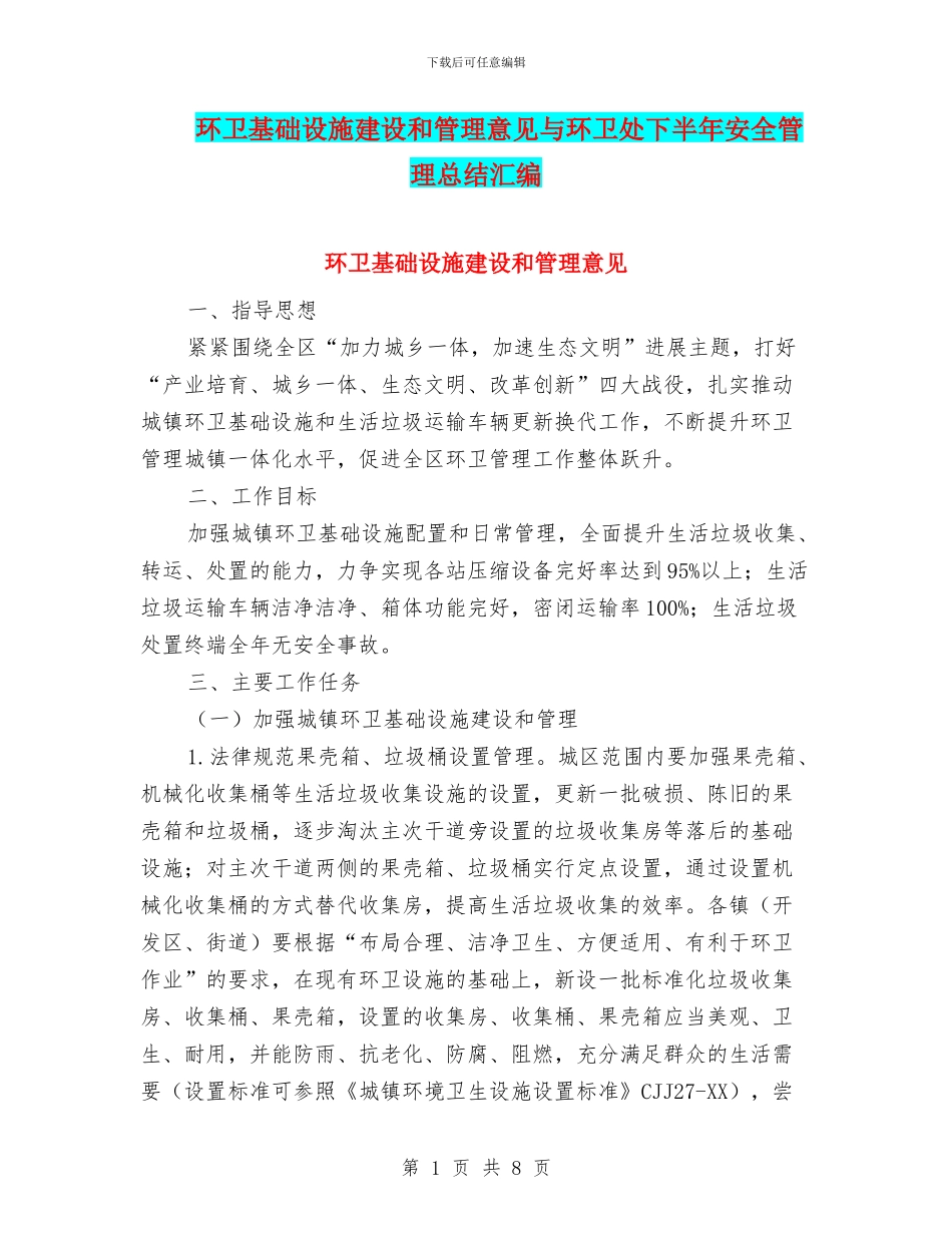 环卫基础设施建设和管理意见与环卫处下半年安全管理总结汇编_第1页
