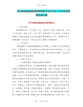 环卫基础设施建设和管理意见与环卫处下半年安全管理总结汇编