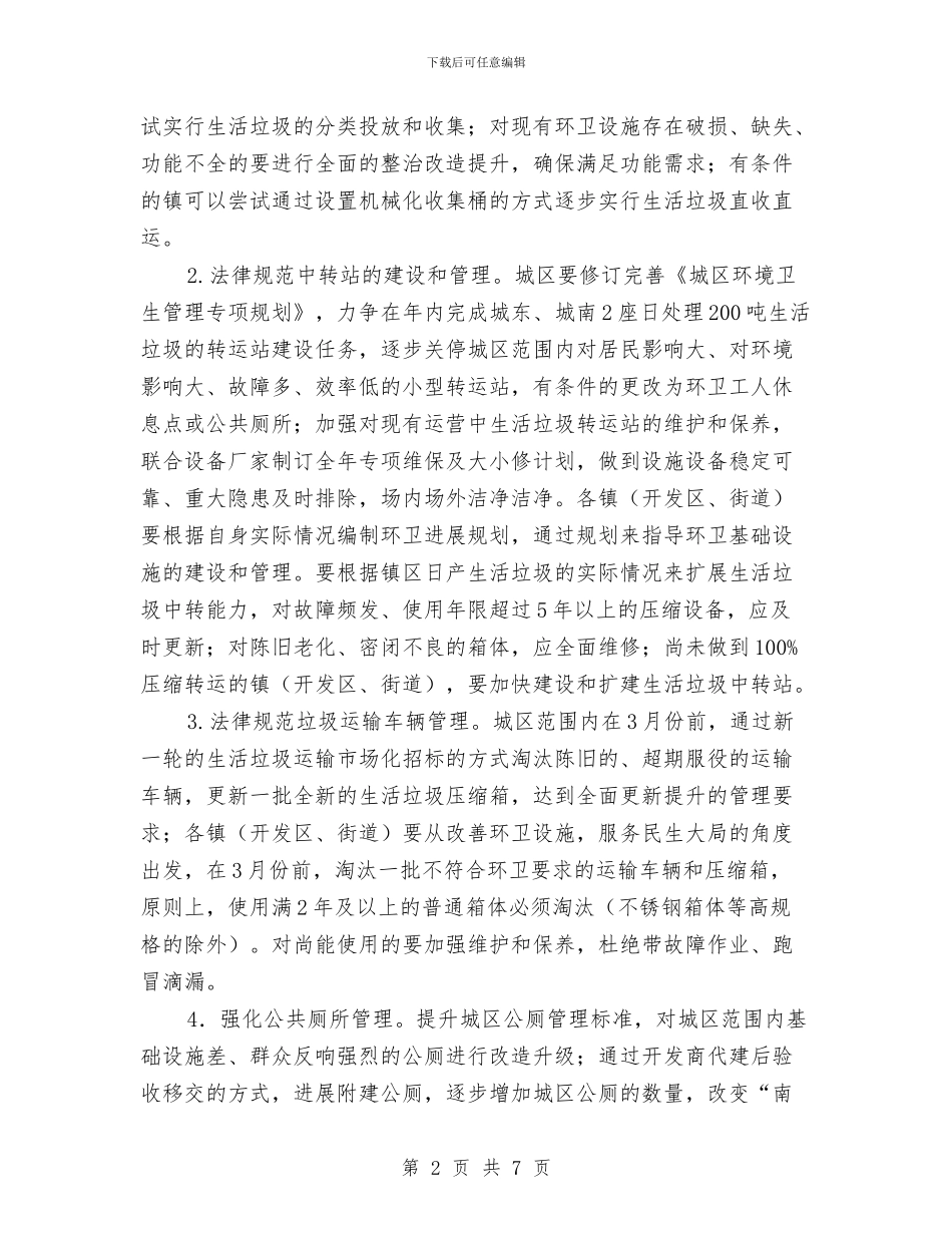 环卫基础设施建设和管理意见与环卫处主任个人述职报告汇编_第2页