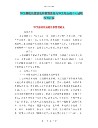 环卫基础设施建设和管理意见与环卫处主任个人述职报告汇编