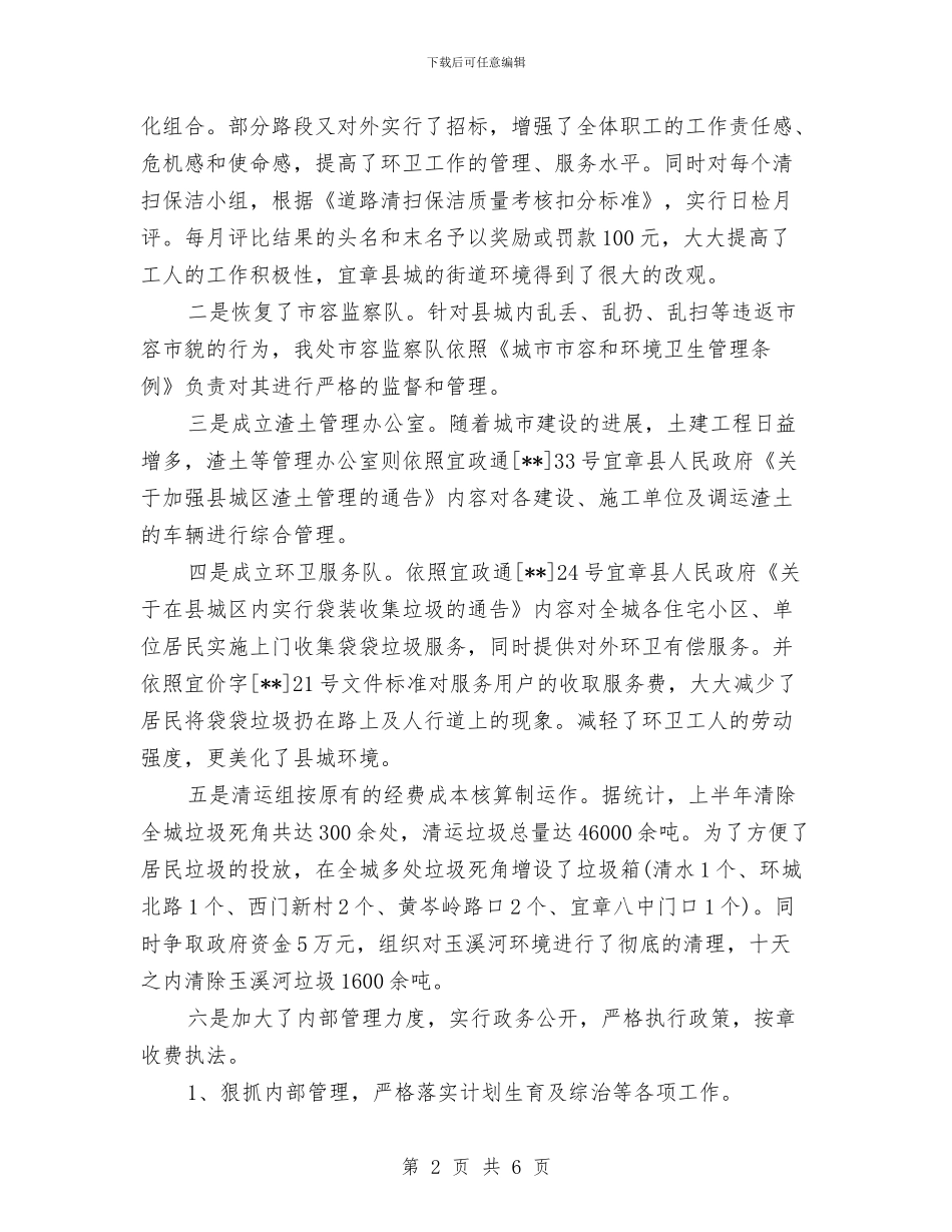 环卫处2024年个人总结与环卫处主任个人述职报告汇编_第2页