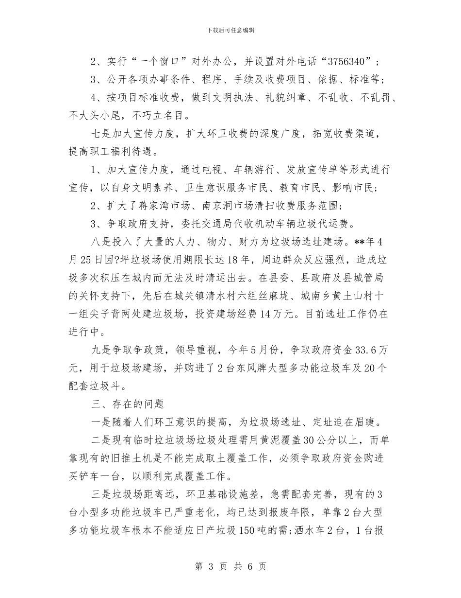 环卫处2024年个人总结与环卫处主任个人述职报告汇编_第3页