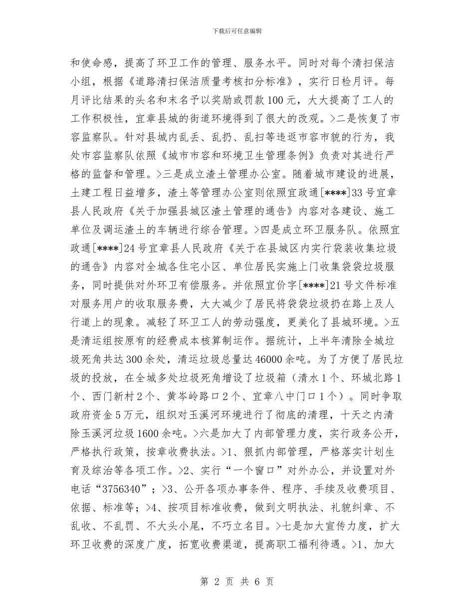 环卫处上半年工作总结与环卫处主任个人述职报告汇编_第2页