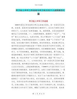 环卫处上半年工作总结与环卫处主任个人述职报告汇编