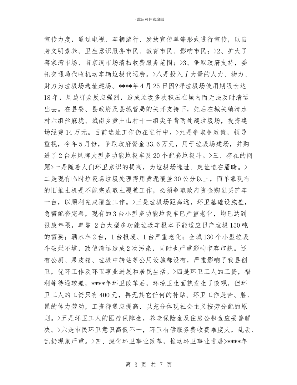 环卫处上半年工作总结与环卫处下半年安全管理总结汇编_第3页