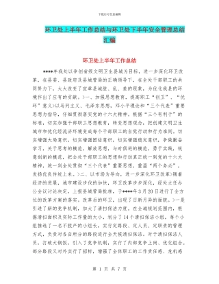 环卫处上半年工作总结与环卫处下半年安全管理总结汇编