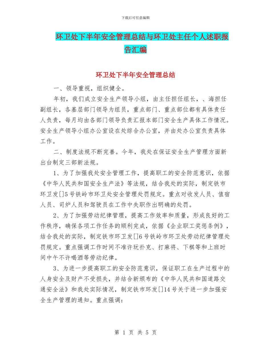 环卫处下半年安全管理总结与环卫处主任个人述职报告汇编_第1页
