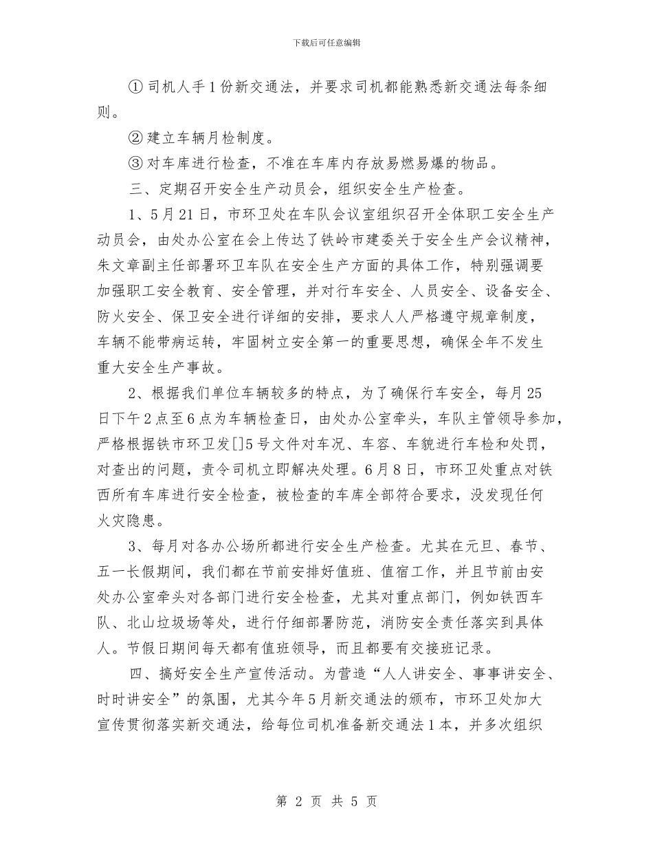 环卫处下半年安全管理总结与环卫处主任个人述职报告汇编_第2页