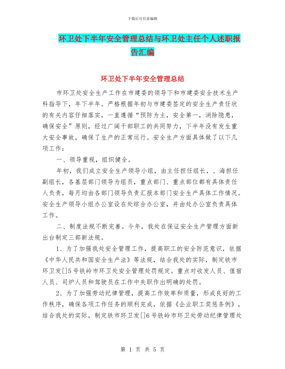 环卫处下半年安全管理总结与环卫处主任个人述职报告汇编.doc_第1页