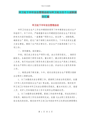 环卫处下半年安全管理总结与环卫处主任个人述职报告汇编.doc